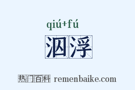 泅浮是什么意思的图片